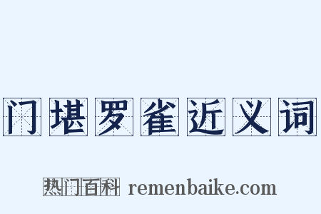门堪罗雀近义词是什么意思的图片